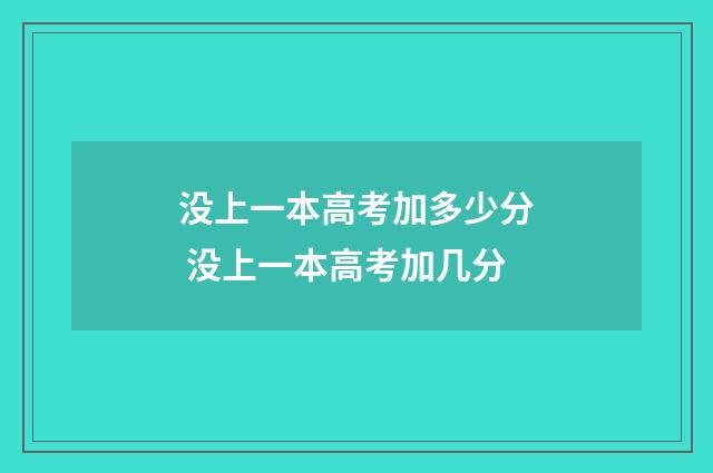 没上一本高考加多少分 没上一本高考加几分