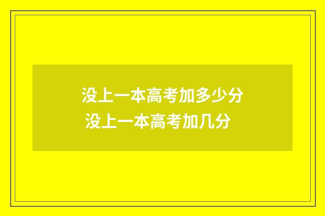 没上一本高考加多少分 没上一本高考加几分