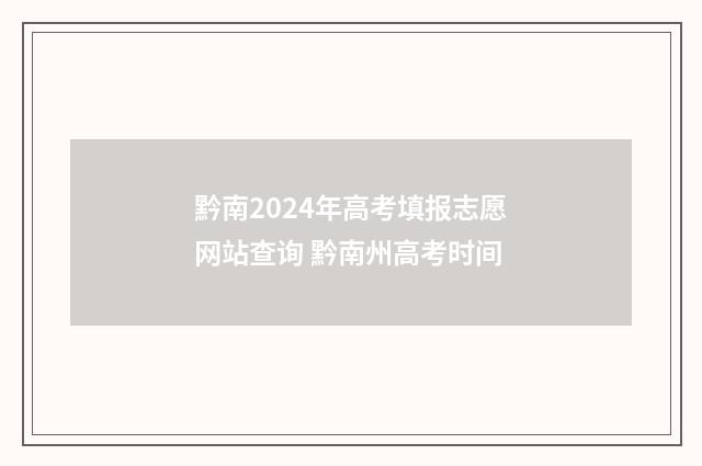 黔南2024年高考填报志愿网站查询 黔南州高考时间