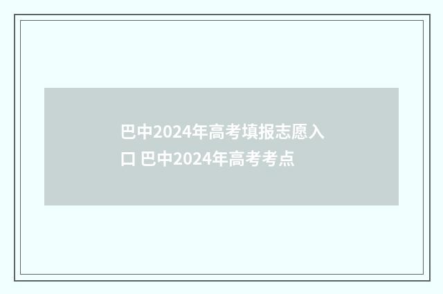 巴中2024年高考填报志愿入口 巴中2024年高考考点
