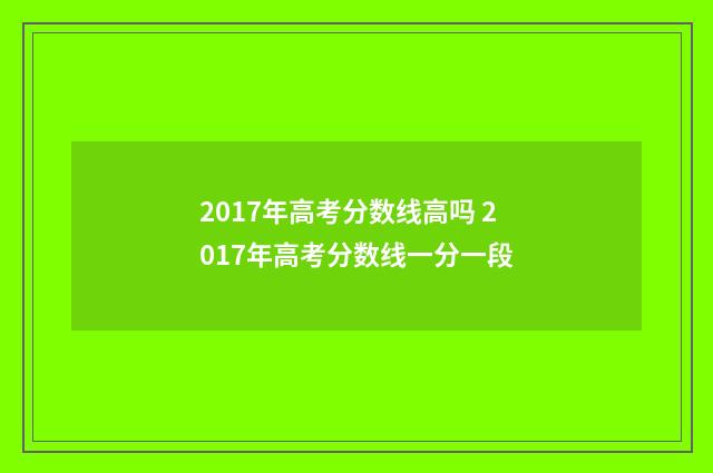 2017年高考分数线高吗 2017年高考分数线一分一段