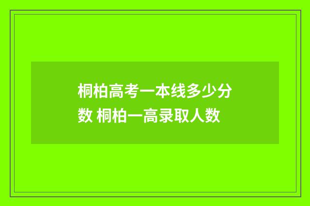 桐柏高考一本线多少分数 桐柏一高录取人数