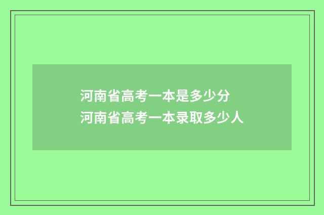 河南省高考一本是多少分 河南省高考一本录取多少人
