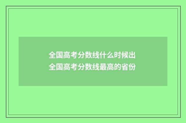全国高考分数线什么时候出 全国高考分数线最高的省份