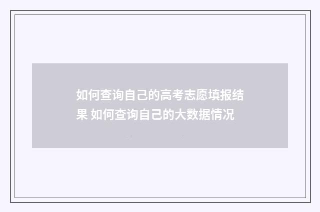如何查询自己的高考志愿填报结果 如何查询自己的大数据情况