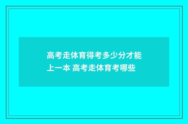 高考走体育得考多少分才能上一本 高考走体育考哪些