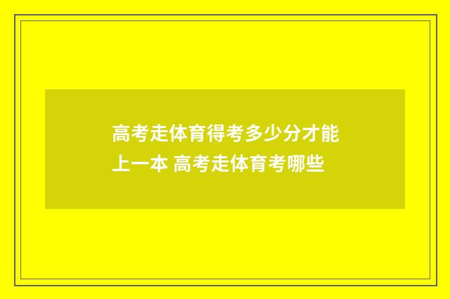 高考走体育得考多少分才能上一本 高考走体育考哪些