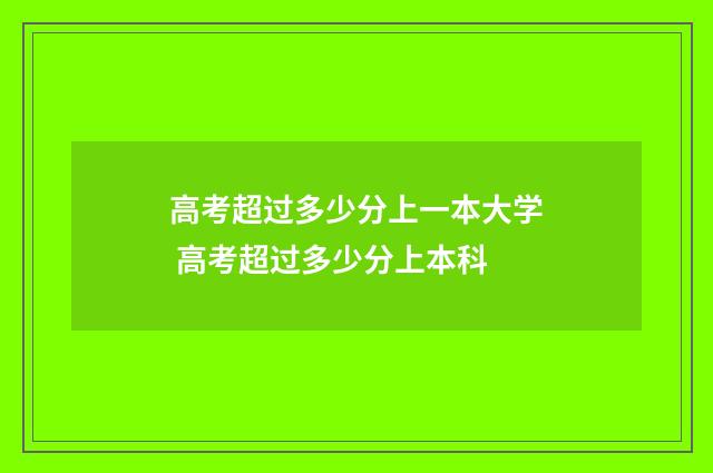 高考超过多少分上一本大学 高考超过多少分上本科