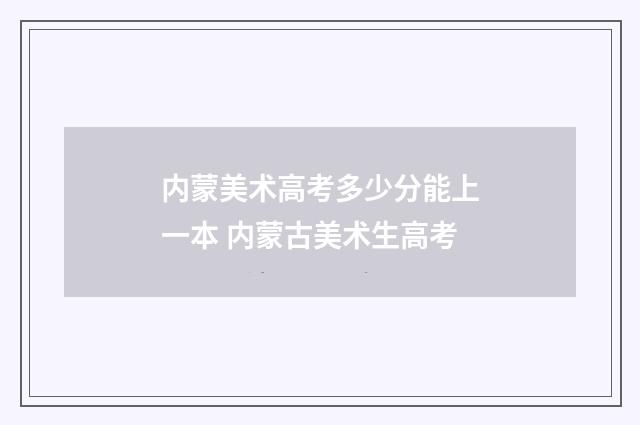 内蒙美术高考多少分能上一本 内蒙古美术生高考