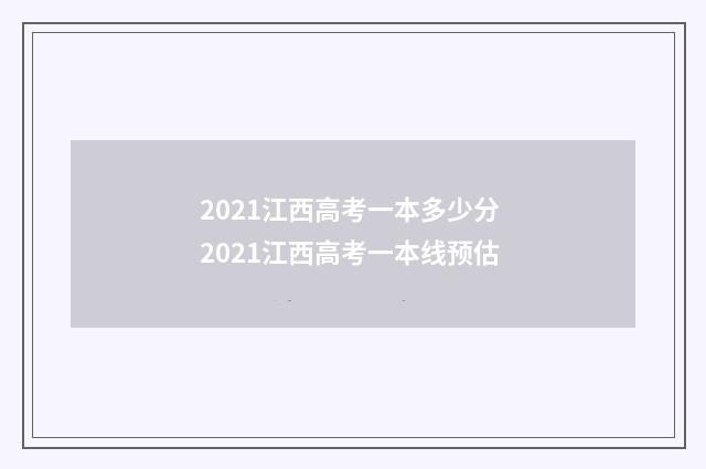 2021江西高考一本多少分 2021江西高考一本线预估