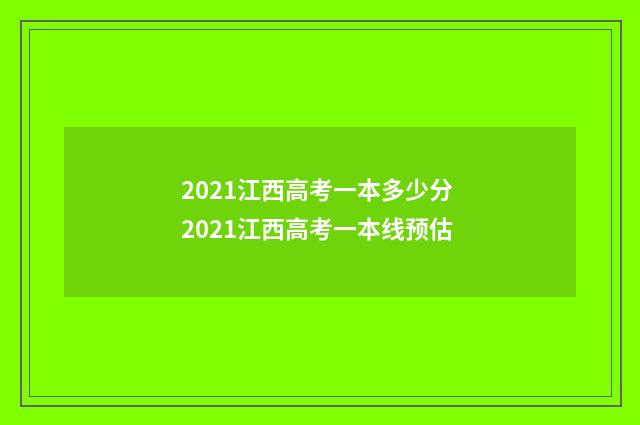 2021江西高考一本多少分 2021江西高考一本线预估