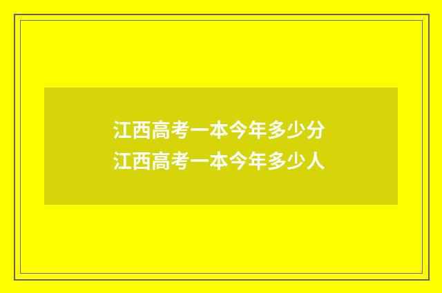 江西高考一本今年多少分 江西高考一本今年多少人
