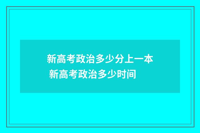 新高考政治多少分上一本 新高考政治多少时间
