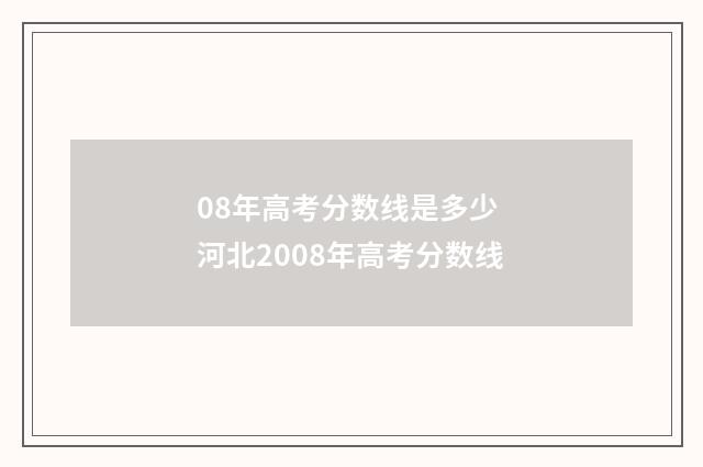 08年高考分数线是多少 河北2008年高考分数线