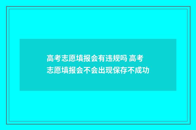 高考志愿填报会有违规吗 高考志愿填报会不会出现保存不成功