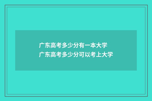 广东高考多少分有一本大学 广东高考多少分可以考上大学