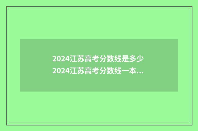 2024江苏高考分数线是多少 2024江苏高考分数线一本,二本是多少