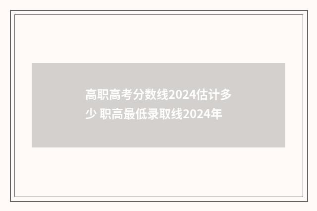 高职高考分数线2024估计多少 职高最低录取线2024年