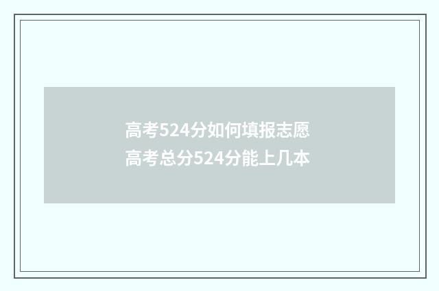 高考524分如何填报志愿 高考总分524分能上几本
