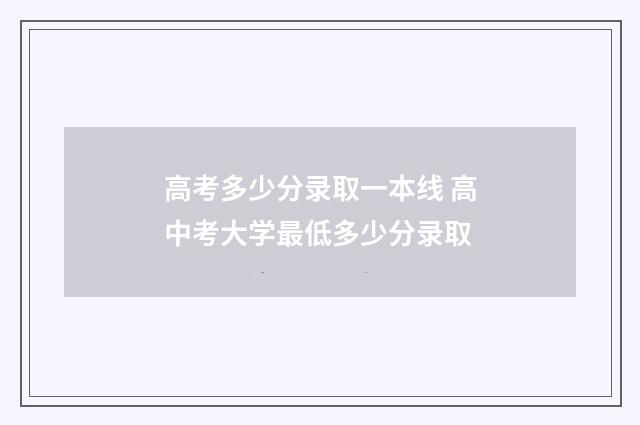 高考多少分录取一本线 高中考大学最低多少分录取