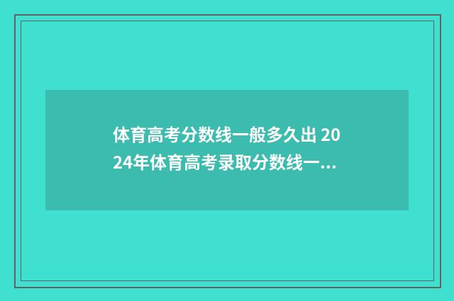 体育高考分数线一般多久出 2024年体育高考录取分数线一览表