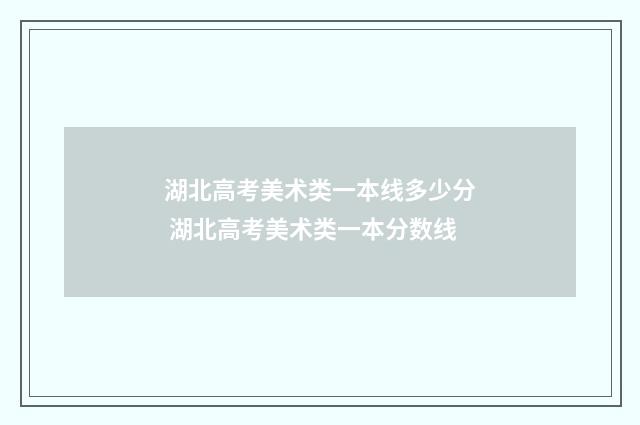 湖北高考美术类一本线多少分 湖北高考美术类一本分数线