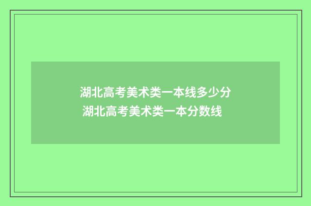 湖北高考美术类一本线多少分 湖北高考美术类一本分数线