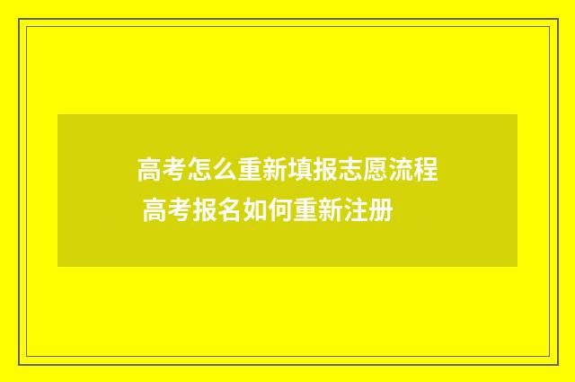 高考怎么重新填报志愿流程 高考报名如何重新注册