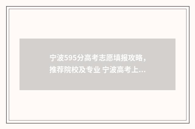 宁波595分高考志愿填报攻略，推荐院校及专业 宁波高考上线率