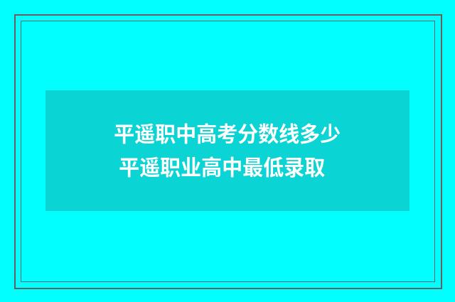 平遥职中高考分数线多少 平遥职业高中最低录取