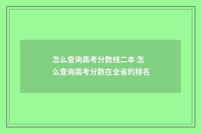 怎么查询高考分数线二本 怎么查询高考分数在全省的排名