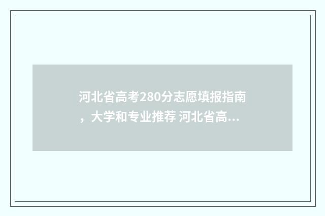 河北省高考280分志愿填报指南，大学和专业推荐 河北省高考280分,可以录取的护理专业院校有哪些