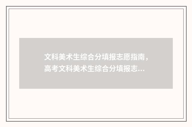 文科美术生综合分填报志愿指南，高考文科美术生综合分填报志愿要考虑什么 文科美术生综合分523能上一本吗