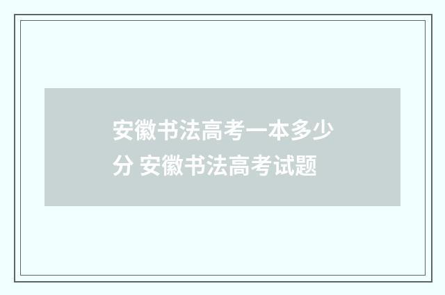安徽书法高考一本多少分 安徽书法高考试题