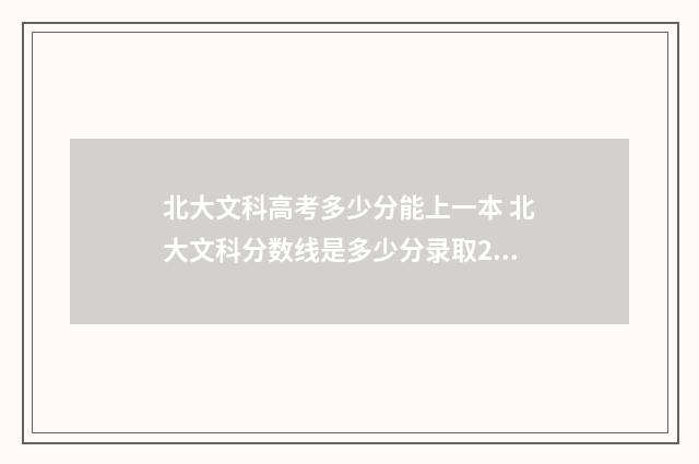 北大文科高考多少分能上一本 北大文科分数线是多少分录取2021