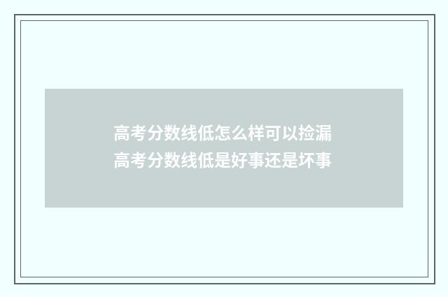 高考分数线低怎么样可以捡漏 高考分数线低是好事还是坏事
