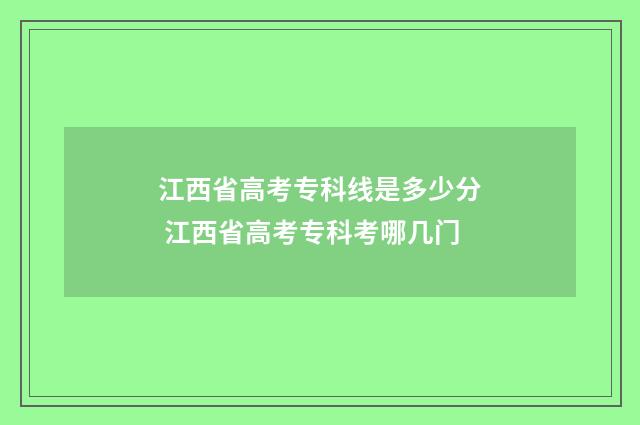 江西省高考专科线是多少分 江西省高考专科考哪几门