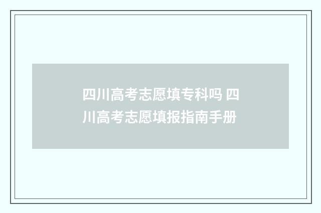 四川高考志愿填专科吗 四川高考志愿填报指南手册