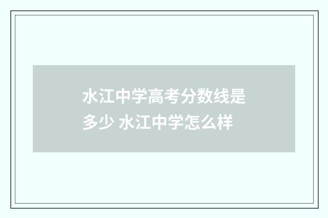 水江中学高考分数线是多少 水江中学怎么样