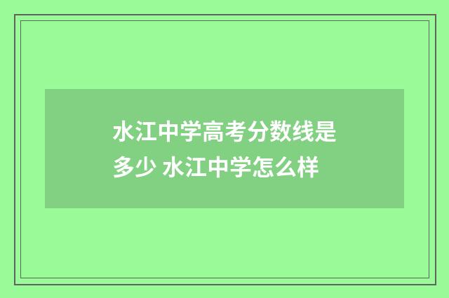 水江中学高考分数线是多少 水江中学怎么样