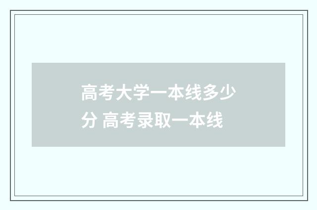 高考大学一本线多少分 高考录取一本线