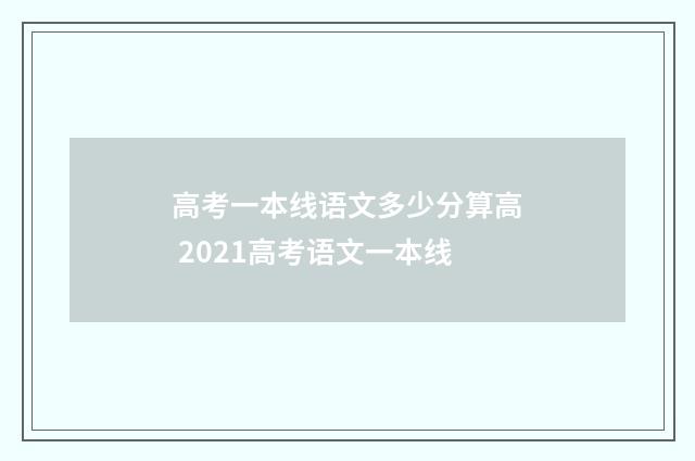 高考一本线语文多少分算高 2021高考语文一本线