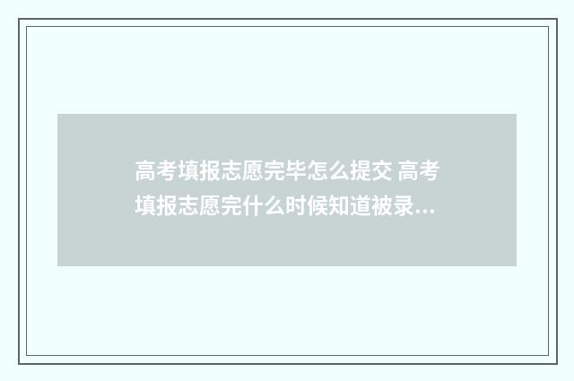 高考填报志愿完毕怎么提交 高考填报志愿完什么时候知道被录取