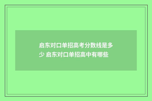 启东对口单招高考分数线是多少 启东对口单招高中有哪些