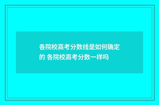 各院校高考分数线是如何确定的 各院校高考分数一样吗