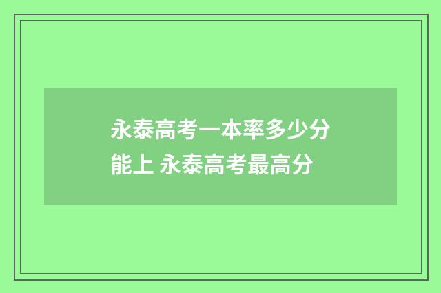 永泰高考一本率多少分能上 永泰高考最高分