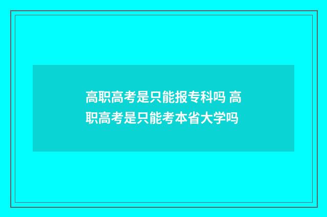 高职高考是只能报专科吗 高职高考是只能考本省大学吗