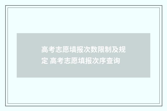高考志愿填报次数限制及规定 高考志愿填报次序查询
