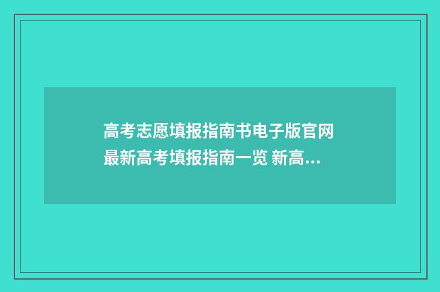 高考志愿填报指南书电子版官网 最新高考填报指南一览 新高考怎么填报志愿