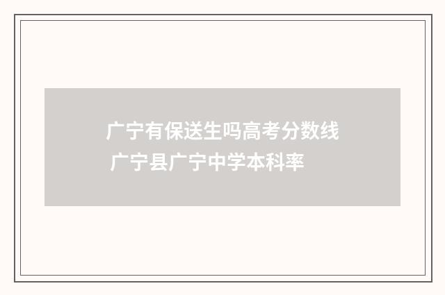 广宁有保送生吗高考分数线 广宁县广宁中学本科率